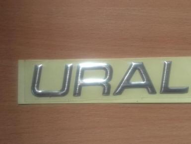 Бак топливный, Урал, 2008, 0, 0