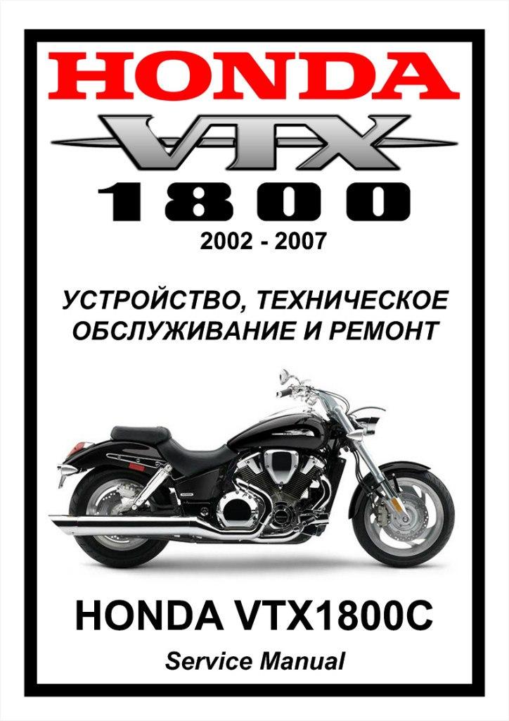 Книга по ремонту хонда. Honda vtx1800c VIN. Honda vtx1800c наклейка VIN. Книги по устройству мотоциклов. VTX 1800 вин.